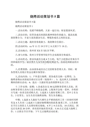 烧烤活动策划书5篇.docx