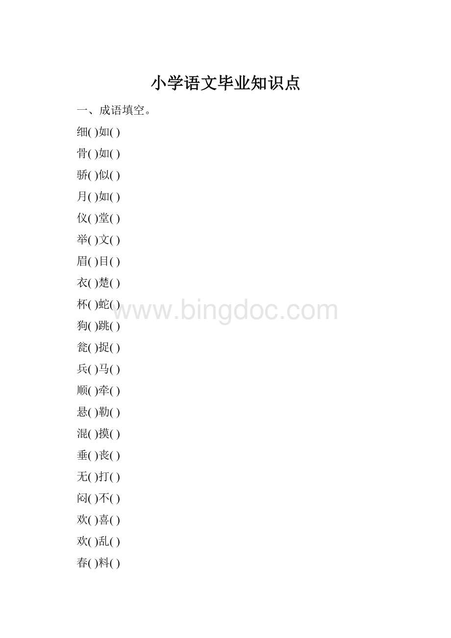 小学语文毕业知识点.docx_第1页