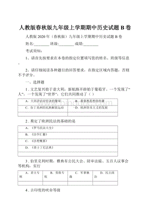 人教版春秋版九年级上学期期中历史试题B卷.docx