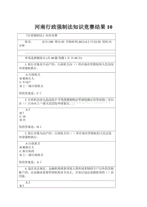 河南行政强制法知识竞赛结果10.docx