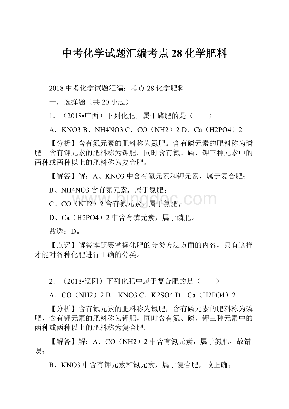 中考化学试题汇编考点28化学肥料.docx_第1页