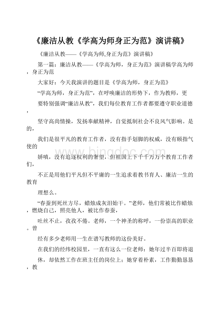 《廉洁从教《学高为师身正为范》演讲稿》.docx