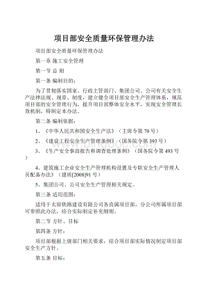 项目部安全质量环保管理办法.docx