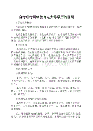 自考成考网络教育电大等学历的区别.docx