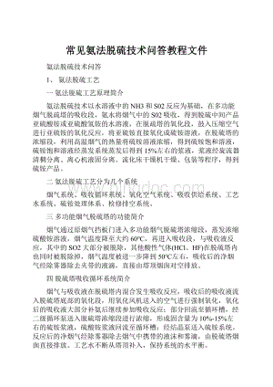 常见氨法脱硫技术问答教程文件.docx