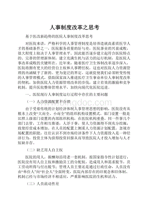 人事制度改革之思考.docx