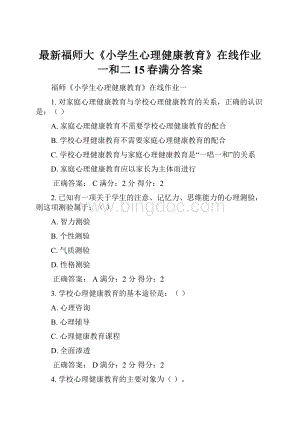 最新福师大《小学生心理健康教育》在线作业一和二15春满分答案.docx