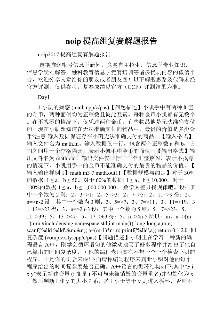 noip提高组复赛解题报告.docx