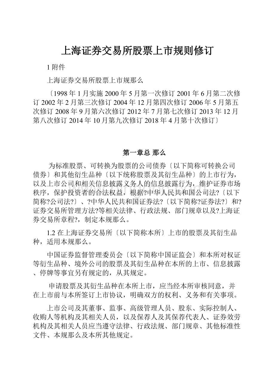 上海证券交易所股票上市规则修订.docx