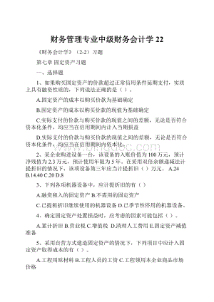 财务管理专业中级财务会计学22.docx