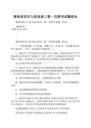 湖南省四市九校届高三第一次联考试题政治.docx