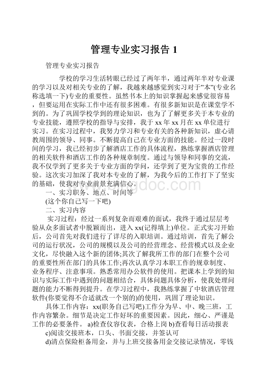 管理专业实习报告1.docx_第1页