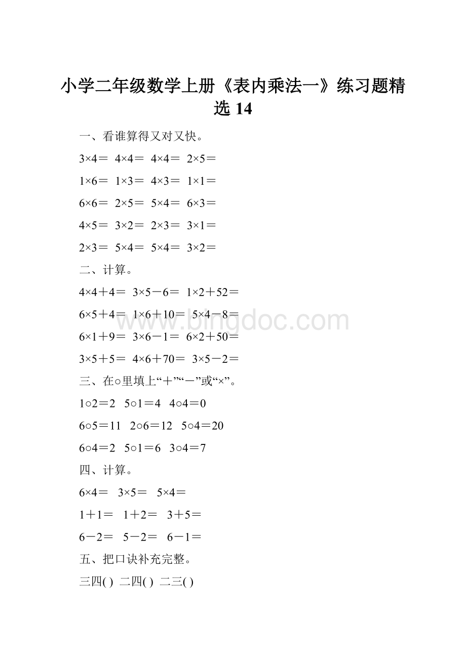 小学二年级数学上册《表内乘法一》练习题精选14.docx_第1页