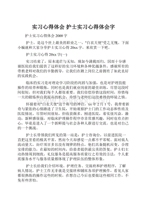 实习心得体会 护士实习心得体会字.docx