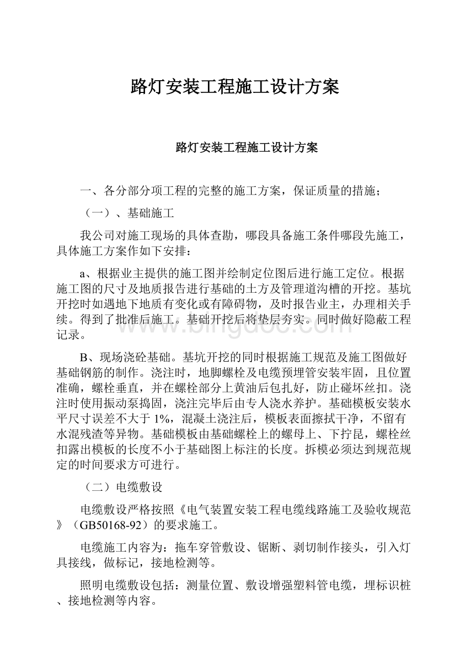 路灯安装工程施工设计方案.docx