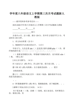 学年度八年级语文上学期第三次月考试题新人教版.docx