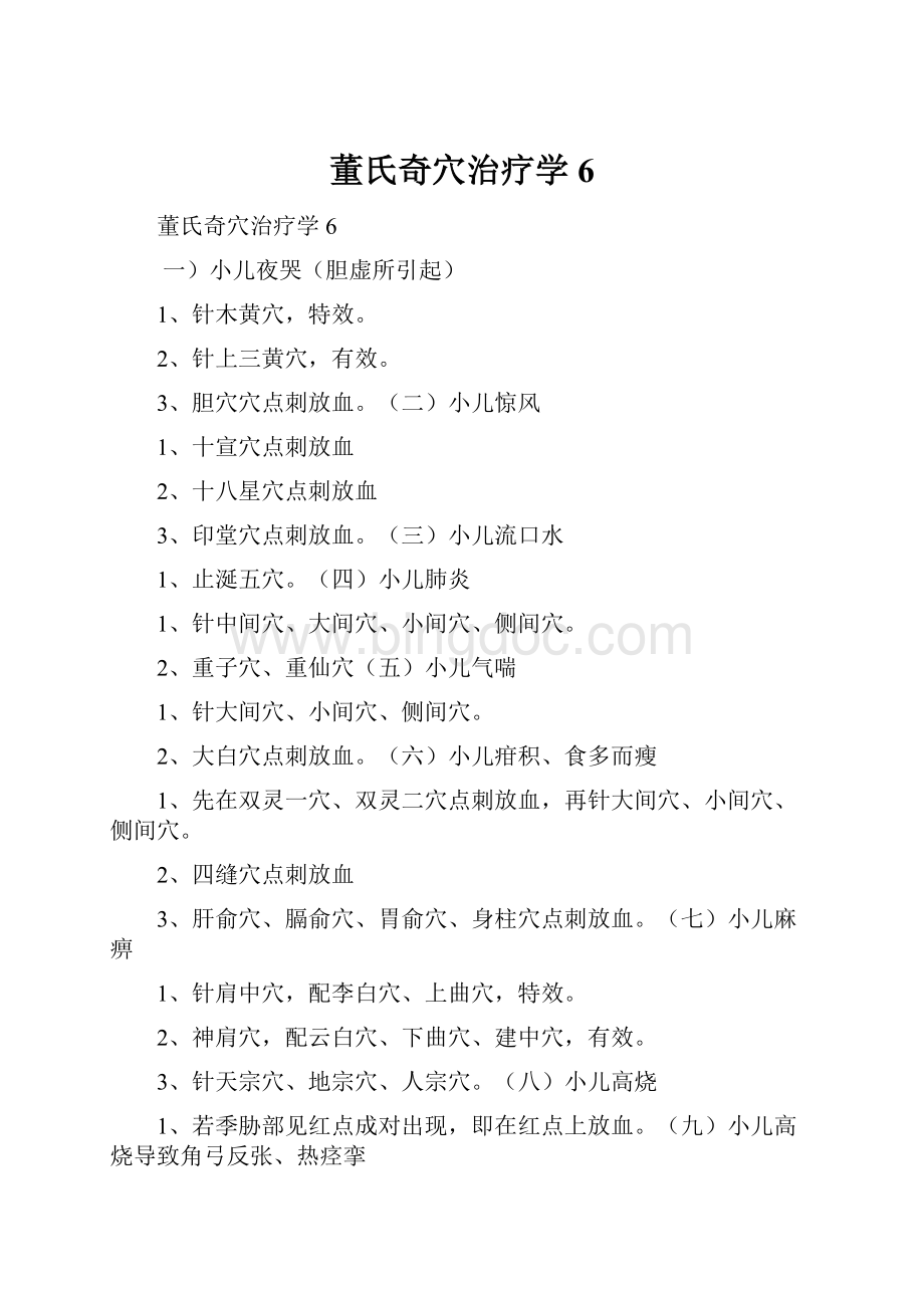 董氏奇穴治疗学6.docx