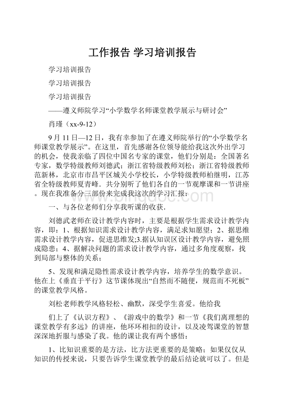 工作报告 学习培训报告.docx_第1页