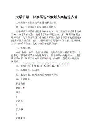 大学班级干部换届选举策划方案精选多篇.docx