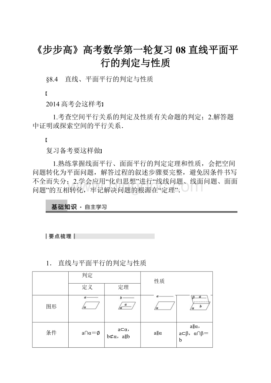 《步步高》高考数学第一轮复习08 直线平面平行的判定与性质.docx