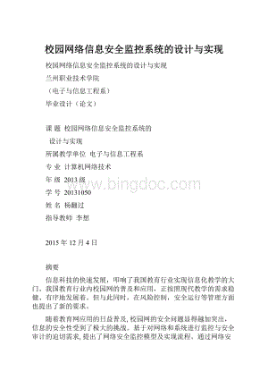 校园网络信息安全监控系统的设计与实现.docx