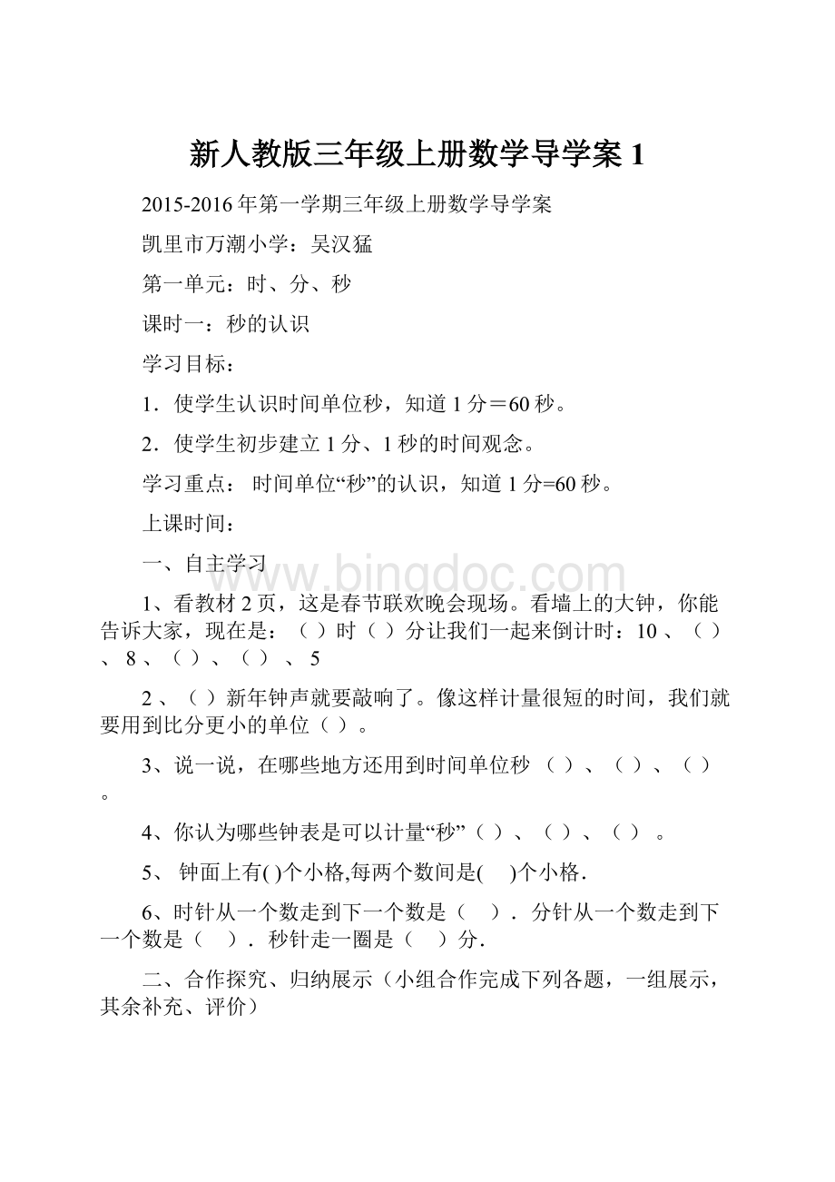 新人教版三年级上册数学导学案1.docx