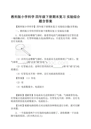 教科版小学科学 四年级下册期末复习 实验综合题含答案.docx