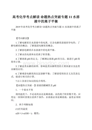 高考化学考点解读 命题热点突破专题11水溶液中的离子平衡.docx