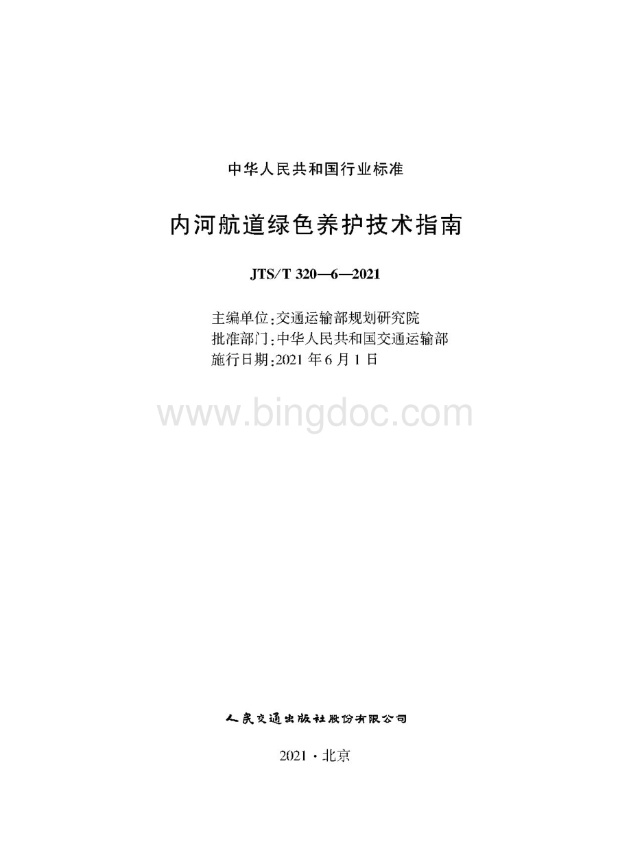 内河航道绿色养护技术指南JTS-T 320-6-2021.pdf