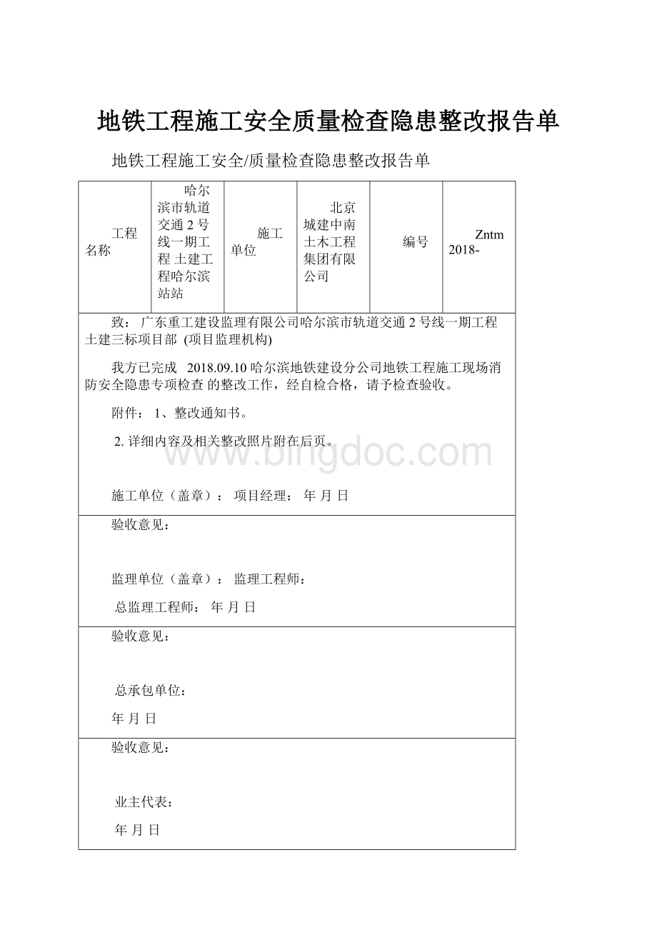 地铁工程施工安全质量检查隐患整改报告单.docx