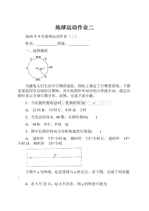 地球运动作业二.docx