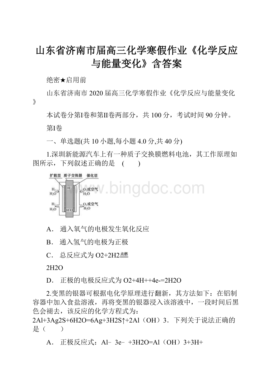 山东省济南市届高三化学寒假作业《化学反应与能量变化》含答案.docx