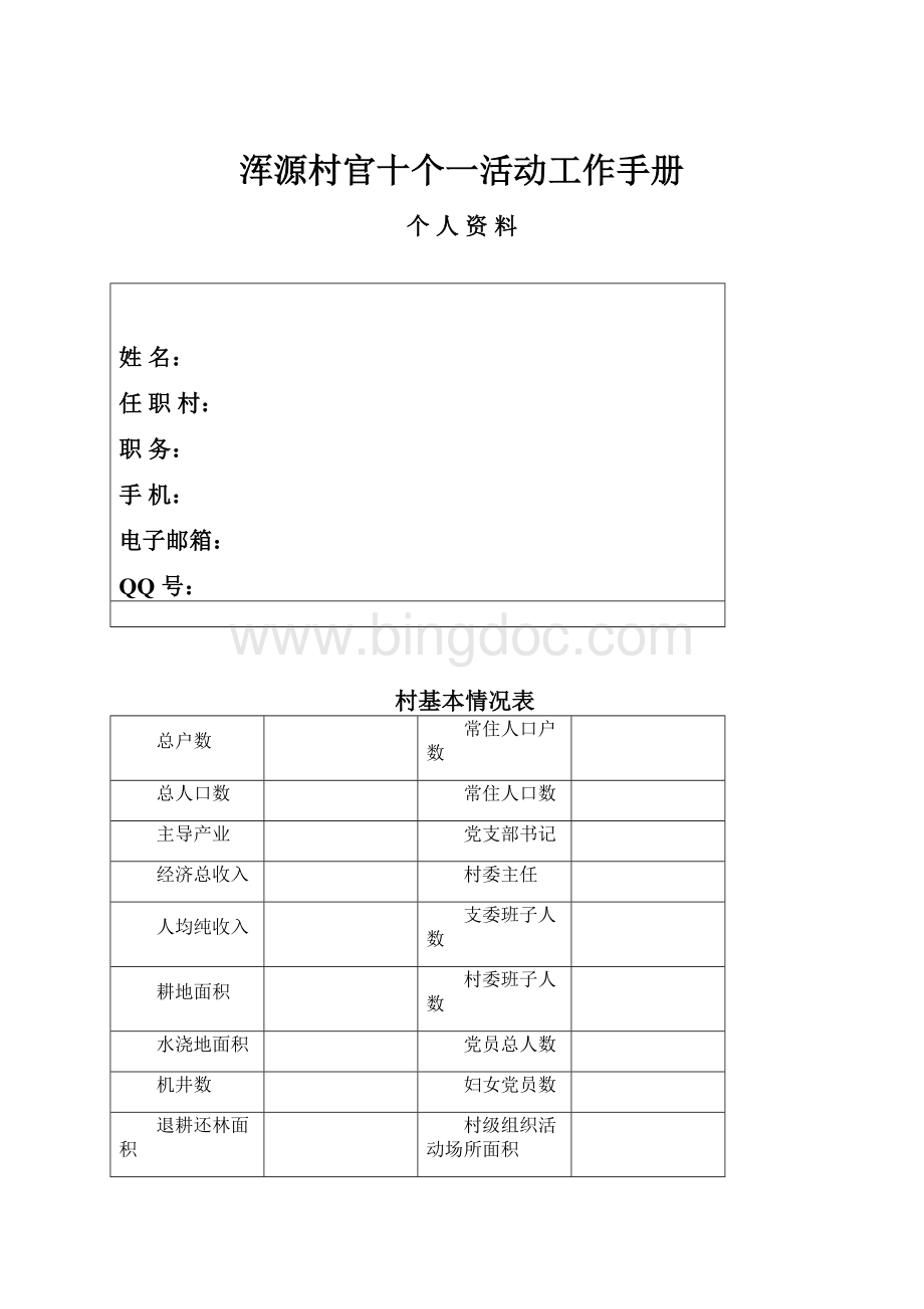 浑源村官十个一活动工作手册.docx_第1页