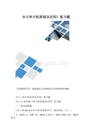 吉大单片机原理及应用》复习题.docx