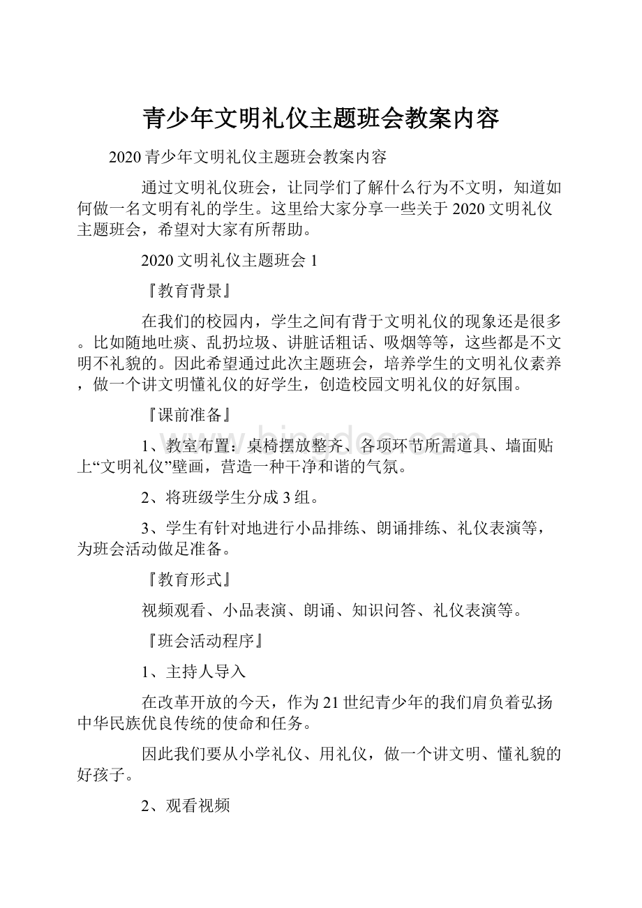 青少年文明礼仪主题班会教案内容.docx