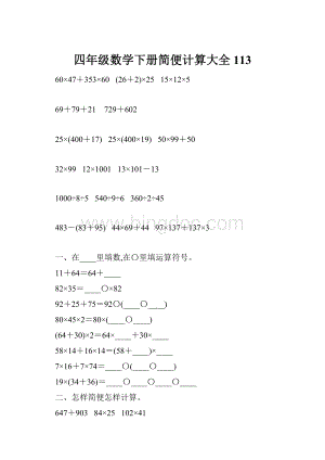 四年级数学下册简便计算大全113.docx