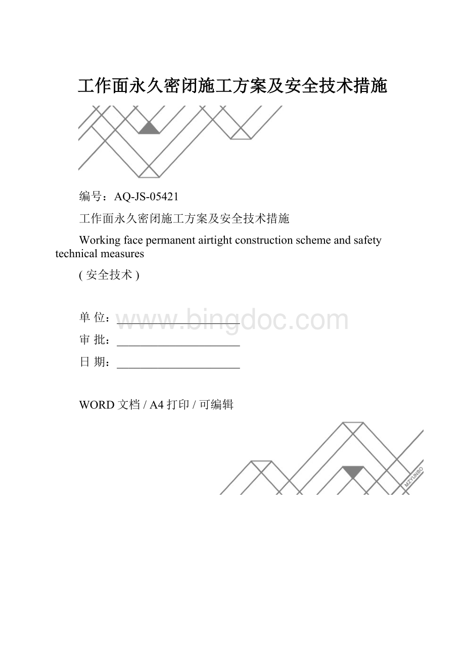 工作面永久密闭施工方案及安全技术措施.docx