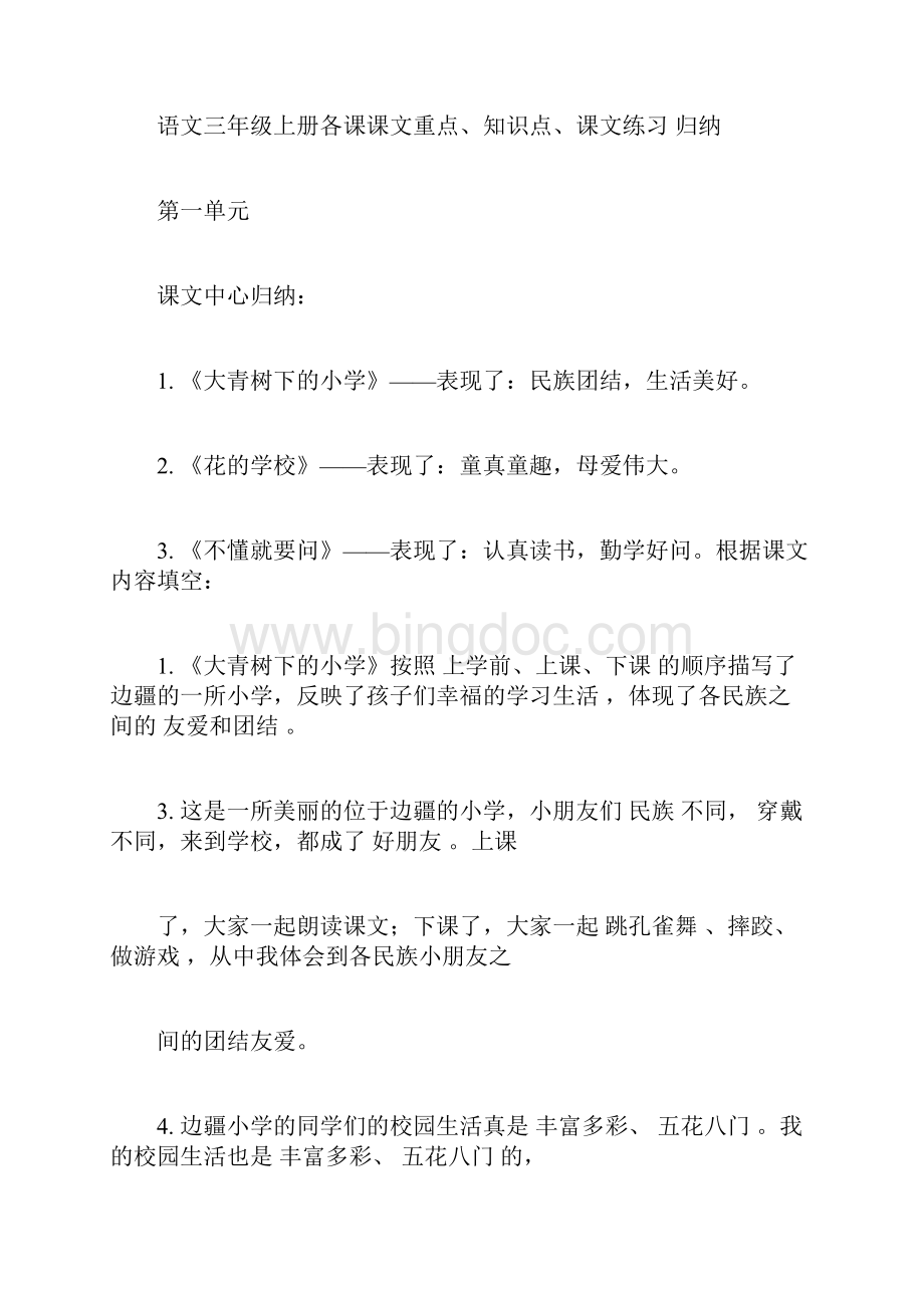 部编语文三年级上册课文重点知识点课文内容练习归纳.docx_第3页