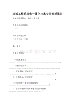 机械工程系机电一体化技术专业剖析报告.docx