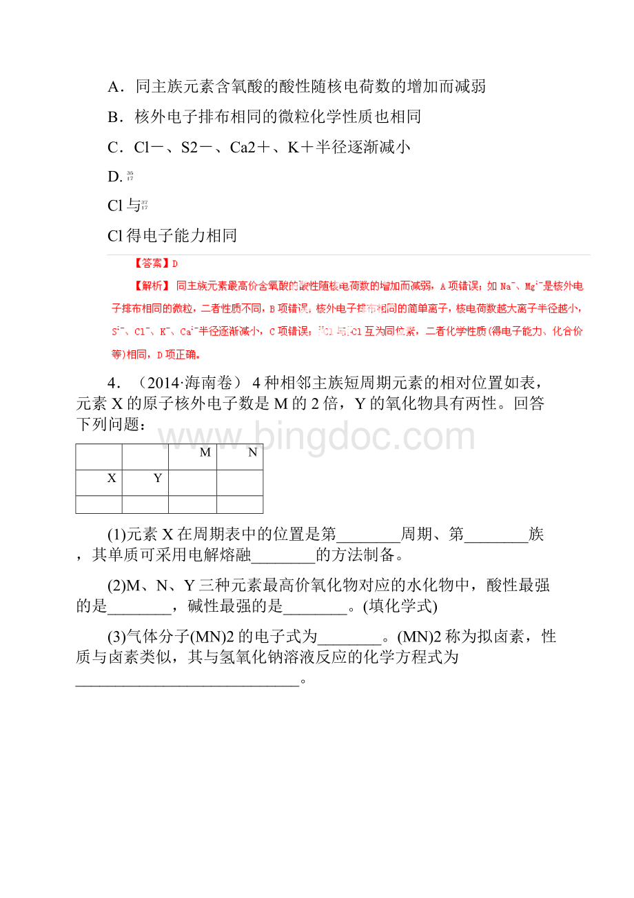 蚌埠市原子结构分子结构化学键解析版.docx_第2页