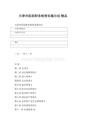 天津市医院财务制度实施办法 精品.docx