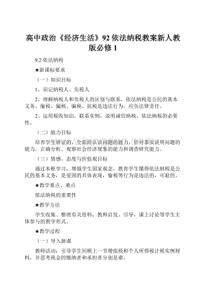 高中政治《经济生活》92依法纳税教案新人教版必修1.docx