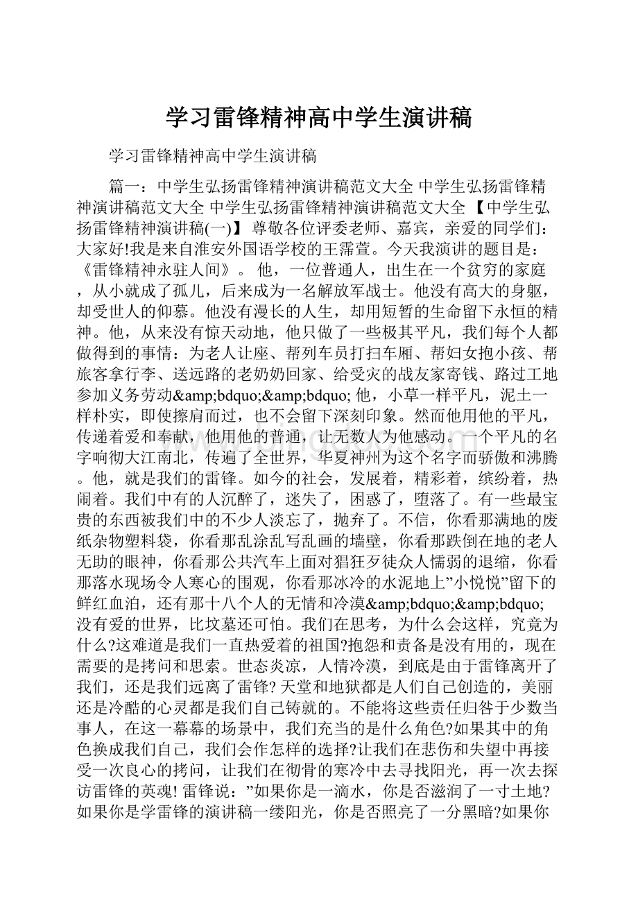 学习雷锋精神高中学生演讲稿.docx_第1页