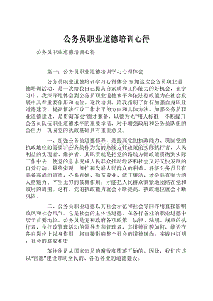 公务员职业道德培训心得.docx