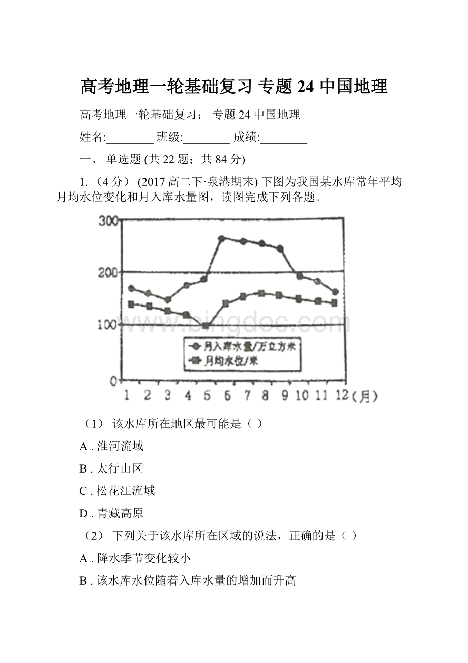 高考地理一轮基础复习 专题24 中国地理.docx_第1页