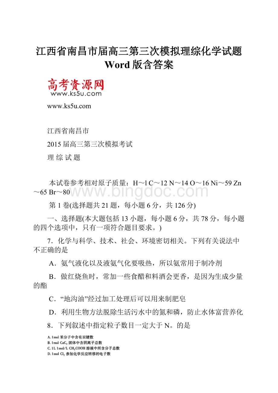 江西省南昌市届高三第三次模拟理综化学试题 Word版含答案.docx