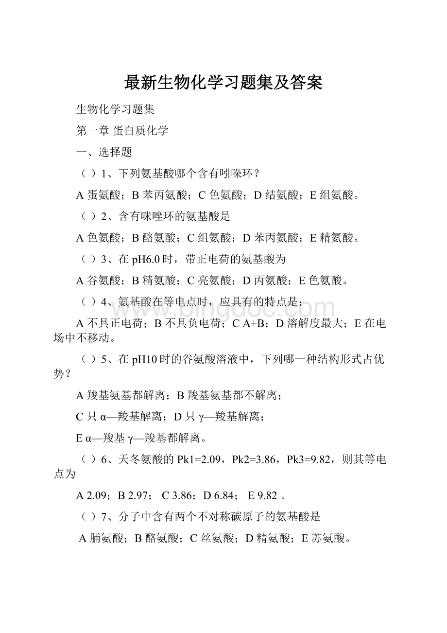 最新生物化学习题集及答案.docx_第1页