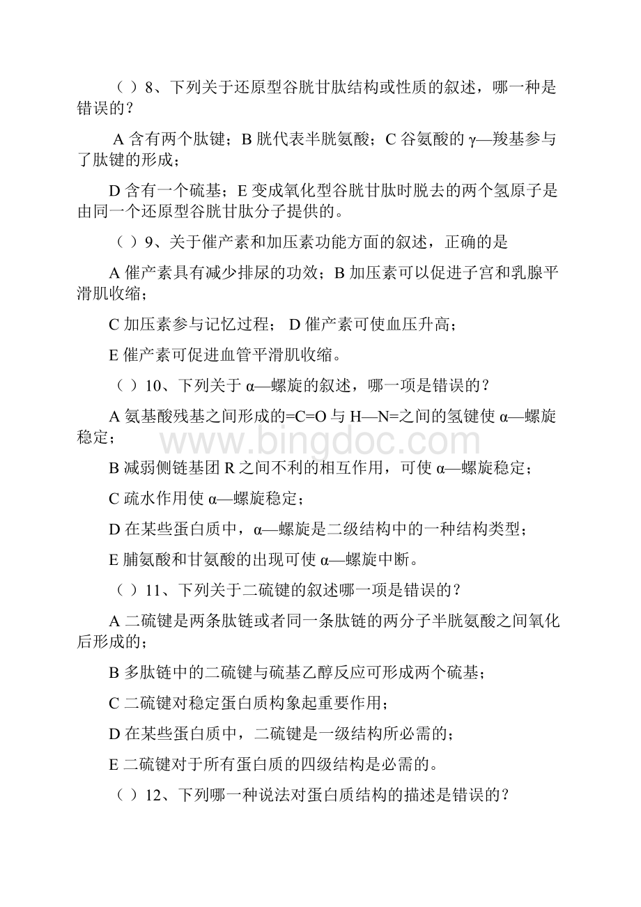 最新生物化学习题集及答案.docx_第2页