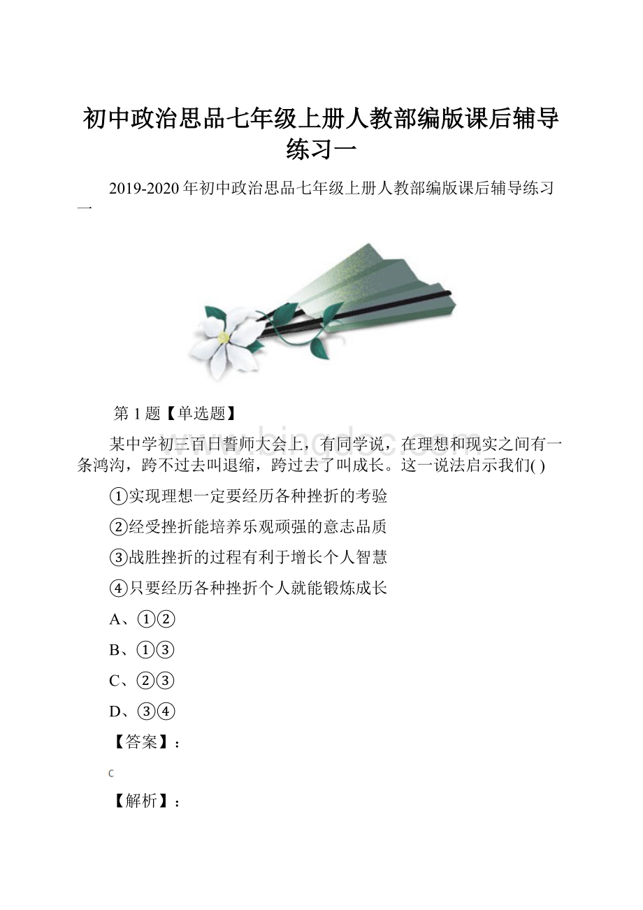 初中政治思品七年级上册人教部编版课后辅导练习一.docx_第1页