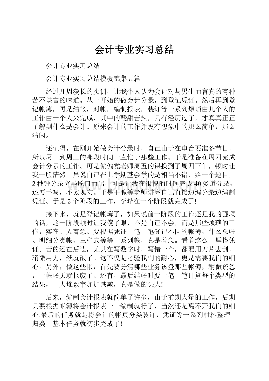 会计专业实习总结.docx_第1页